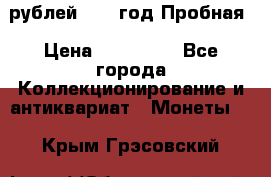 50 рублей 1993 год Пробная › Цена ­ 100 000 - Все города Коллекционирование и антиквариат » Монеты   . Крым,Грэсовский